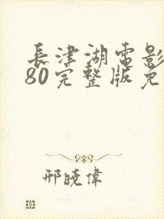 长津湖电影1080完整版免费观看