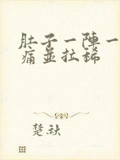 肚子一阵一阵绞痛并拉稀