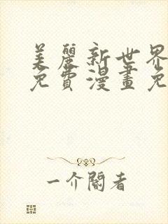 美丽新世界韩漫免费漫画免费观看在线阅读封面