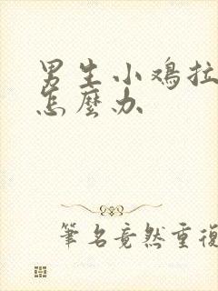 男生小鸡拉尿疼怎么办