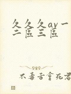 久久久av一区二区三区