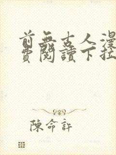 前无古人漫画免费阅读下拉式六漫画