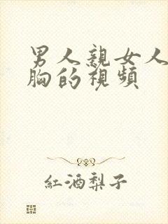 男人亲女人还摸胸的视频