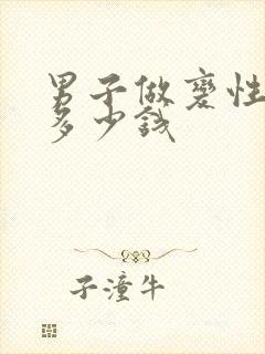 男子做变性手术多少钱