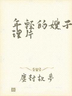 年轻的嫂子5伦理片