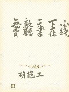 无敌天下小说免费听书在线