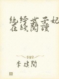 纨绔世子妃小说在线阅读