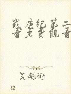 武庚纪第二季观看免费观看