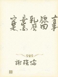 究竟乳腺有结节是怎么回事啊封面