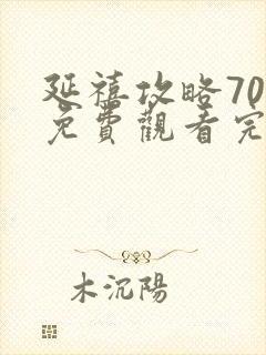 延禧攻略70集免费观看完整