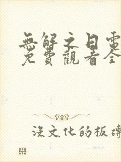 无解之日电视剧免费观看全集高清