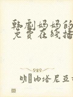 韩剧妈妈的朋友免费在线播放