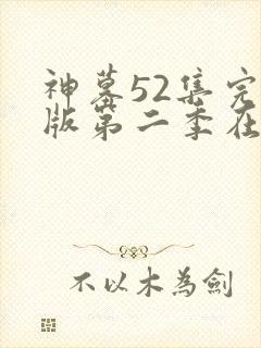 神墓52集完整版第二季在线看