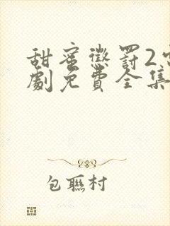 甜蜜惩罚2电视剧免费全集播放