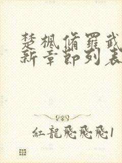 楚枫修罗武神最新章节列表枫