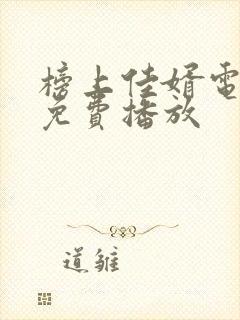 榜上佳婿电视剧免费播放