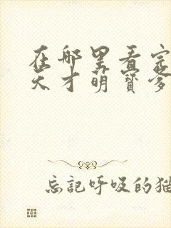 在哪里看完整版天才萌宝爹地请抱走妈咪短剧封面