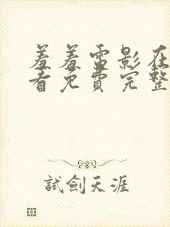 羞羞电影在线观看免费完整版国语