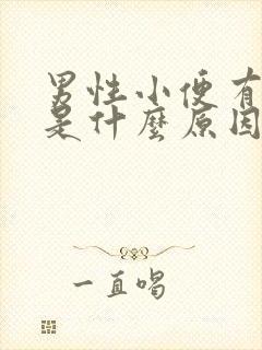 男性小便有分叉是什么原因