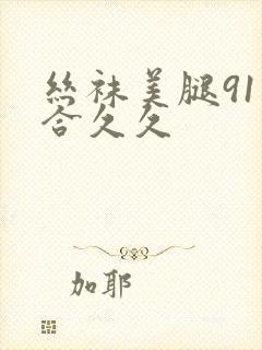 丝袜美腿91综合久久