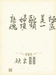 熟妇欧美极品销魂视频一区二区三区