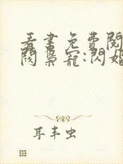 看书免费阅读财阀枭宠:闪婚娇妻有点甜