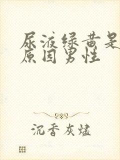 尿液绿黄是什么原因男性