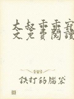 大叔乖乖宠我全文免费阅读小说