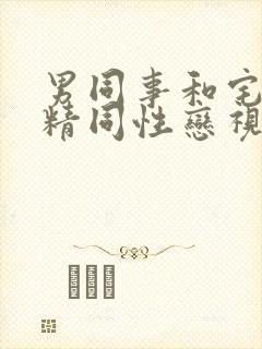 男同事和宅男射精同性恋视频封面