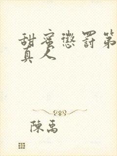 甜蜜惩罚第2季真人