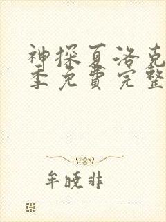 神探夏洛克第四季免费完整版高清