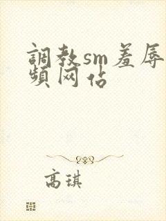 调教sm羞辱视频网站