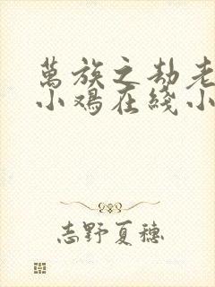 万族之劫老鹰吃小鸡在线小说免费封面