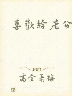 喜欢给老公吃奶