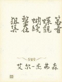 狙击蝴蝶第30集在线观看免费