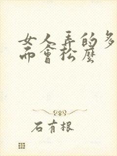 女人弄的多了下面会松么