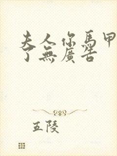 夫人你马甲又掉了无广告