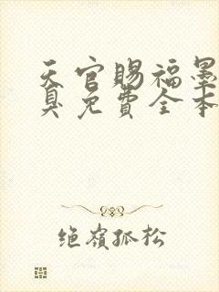 天官赐福墨香铜臭免费全本阅读