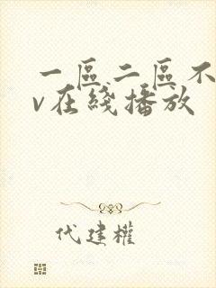 一区二区不卡av在线播放