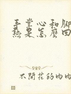 手掌心和脚掌心热是怎么回事