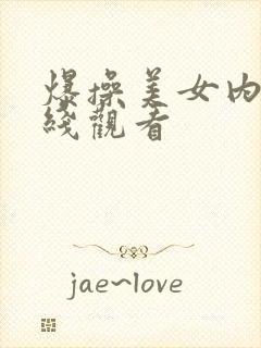 爆操美女内射在线观看