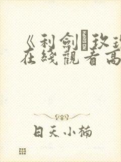 《利剑·玫瑰》在线观看高清