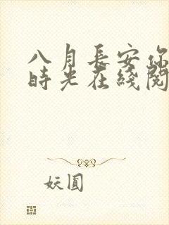 八月长安你好旧时光在线阅读封面