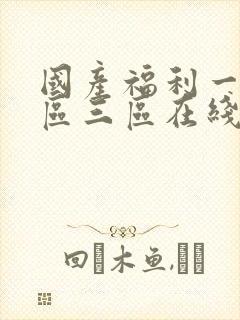 国产福利一区二区三区在线观看视频封面