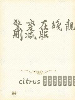 惊变在线观看无删减版