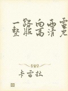 一路向西电影完整版高清免费播放