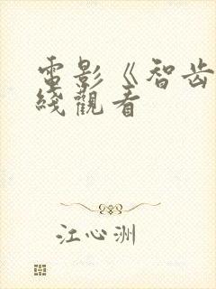 电影《智齿》在线观看封面