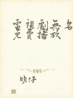 电视剧无名全集免费播放封面