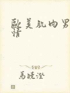 欧美肌肉男同激情