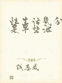 性生活几分钟算是早些泄封面